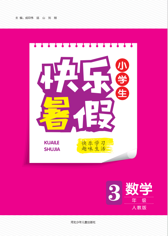 【快樂暑假·小學(xué)生】2024年三年級數(shù)學(xué)假期作業(yè)（人教版）