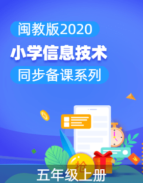 五年級信息科技上冊 同步備課 （閩教版2020）