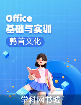 【鹑首文化】中文版Office 2010基础与实训配套电子课件PPT