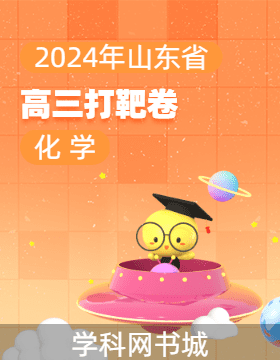 【輪輪清·高考模擬試卷】2024年山東省高三打靶卷化學(xué)