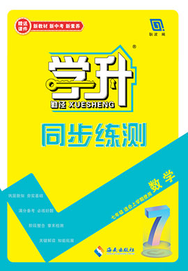 【勤徑學(xué)升】2024-2025學(xué)年新教材七年級(jí)上冊(cè)數(shù)學(xué)同步練測(cè)（人教版2024）黑龍江專版