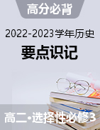 【高分必背】2022-2023學年高二歷史要點識記（選擇性必修3）