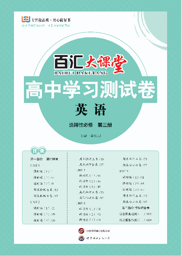 【百汇大课堂·高中学习测试卷】2024-2025学年高中英语选择性必修第三册（人教版2019）