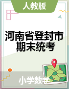 【真题】河南省郑州市登封市数学一-六年级下学期期末学业水平测试 2020-2021学年 