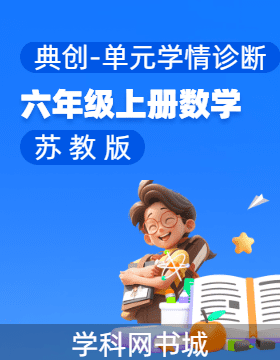 【典創(chuàng)-單元學情診斷卷】2024-2025學年六年級上冊數學（蘇教版）