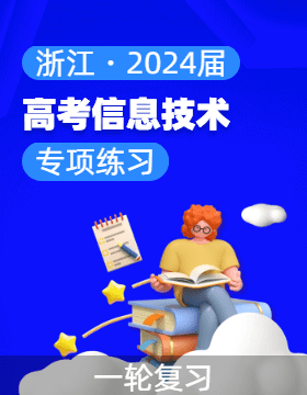 浙江省2024届高三信息技术选考一轮复考点突破专项练习