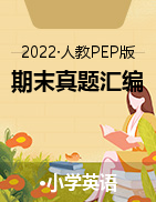 2021-2022 小学英语五年级下学期期末真题汇编 人教PEP版