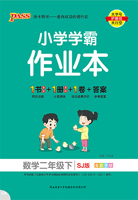 【小學(xué)學(xué)霸作業(yè)本】2024-2025學(xué)年二年級(jí)下冊(cè)數(shù)學(xué)習(xí)題課件（蘇教版）