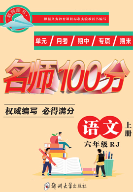 【名师100分】2021-2022语文六年级上册（部编版）
