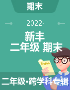 广东韶关新丰县2020-2021学年二年级上学期期末考试试题