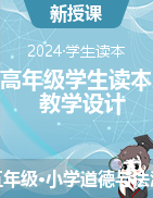 2024-2025學(xué)年《習(xí)近平新時(shí)代中國特色社會主義思想學(xué)生讀本（小學(xué)高年級）》教學(xué)設(shè)計(jì)