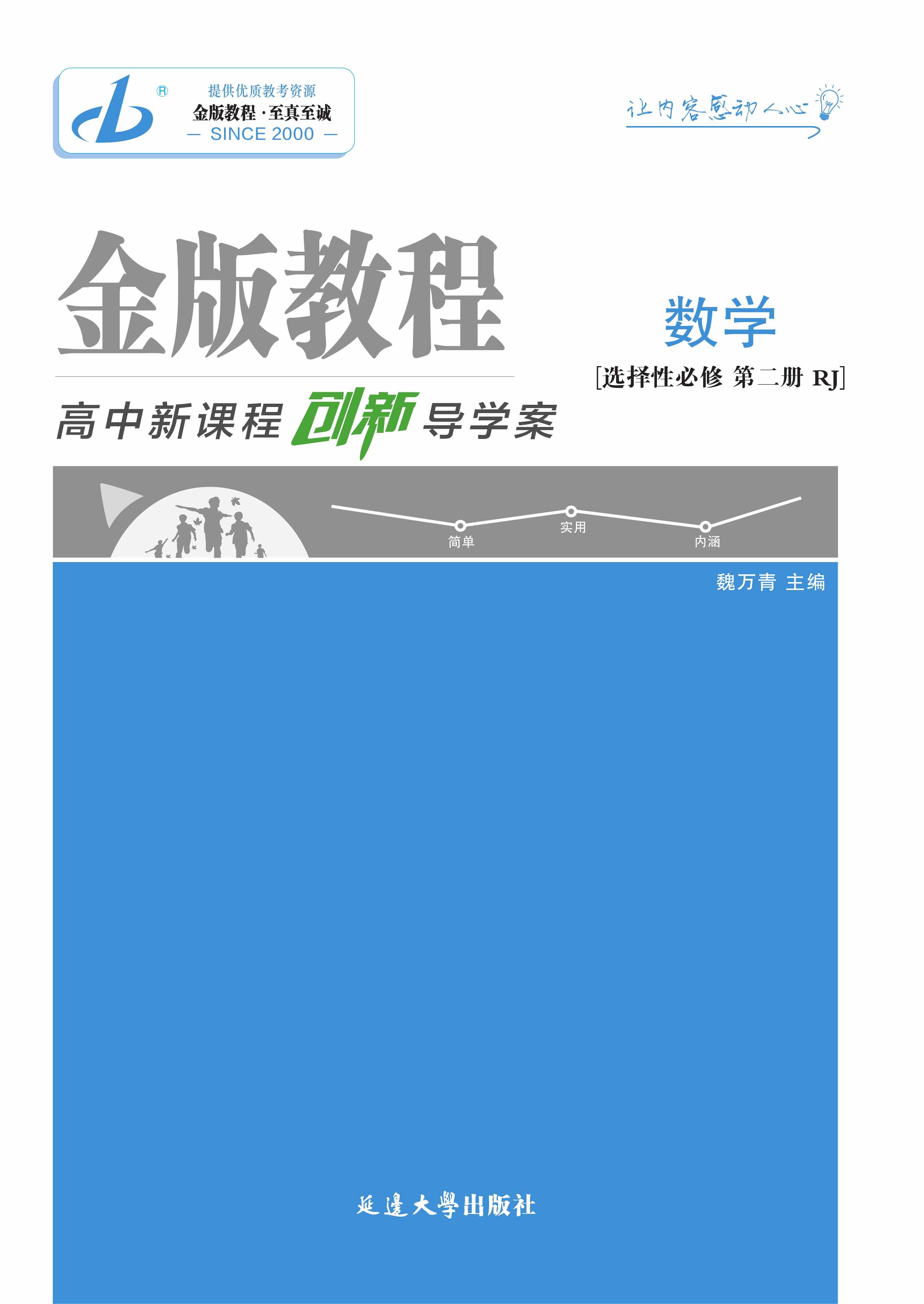 【金版教程】2024-2025學年高中數(shù)學選擇性必修第二冊創(chuàng)新導學案教用word（人教A版2019）