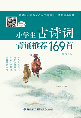 小學(xué)生古詩詞背誦推薦169首（徐州專版）