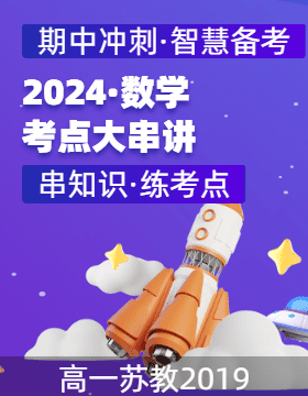 2024-2025學(xué)年高一數(shù)學(xué)上學(xué)期期中考點大串講（蘇教版2019必修第一冊）