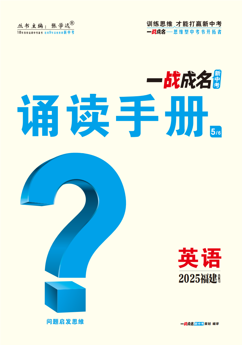 【一戰(zhàn)成名新中考】2025福建中考英語(yǔ)（課標(biāo)版）·一輪復(fù)習(xí)·誦讀手冊(cè)