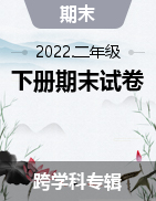 2020-2021学年山西省临汾市襄汾县二年级下册期末考试试卷