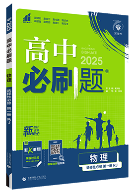 【高中必刷題】2024-2025學年新教材高中物理選擇性必修第一冊同步課件（人教版2019）