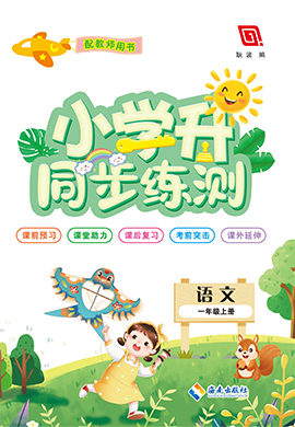 【勤徑小學(xué)升】2024-2025學(xué)年新教材一年級(jí)語文上冊同步練測（統(tǒng)編版2024）