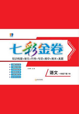 【七彩金卷】2022-2023学年一年级下册语文（部编版）