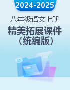 2024-2025學(xué)年八年級語文上冊精美拓展教學(xué)課件（統(tǒng)編版）