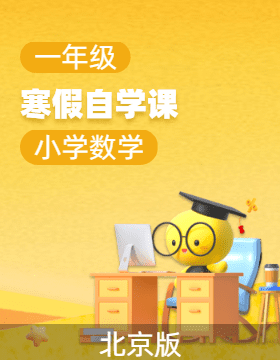 【上好課】一年級數學寒假自學課（北京版·新教材）