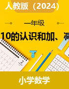 二 6~10的認(rèn)識(shí)和加、減法（教案）-2024-2025學(xué)年一年級(jí)上冊(cè)數(shù)學(xué)人教版