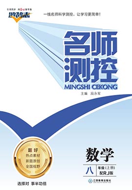 PDF部分书稿【鸿鹄志·名师测控】2023-2024学年八年级上册数学（人教版）