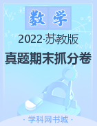 【步步为赢】2022年山西秋季真题期末抓分卷四年级数学上册（苏教版）