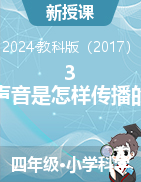 2023-2024學年科學四年級上冊3 聲音是怎樣傳播的 教學設(shè)計+說課稿教科版