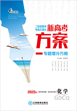 【新高考方案】2022高考化學(xué)二輪復(fù)習(xí)專題增分方略（老高考 廣東重慶專用）