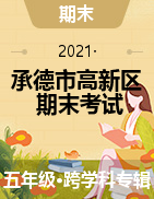 河北省承德市高新区2020-2021学年五年级上学期期末考试试题