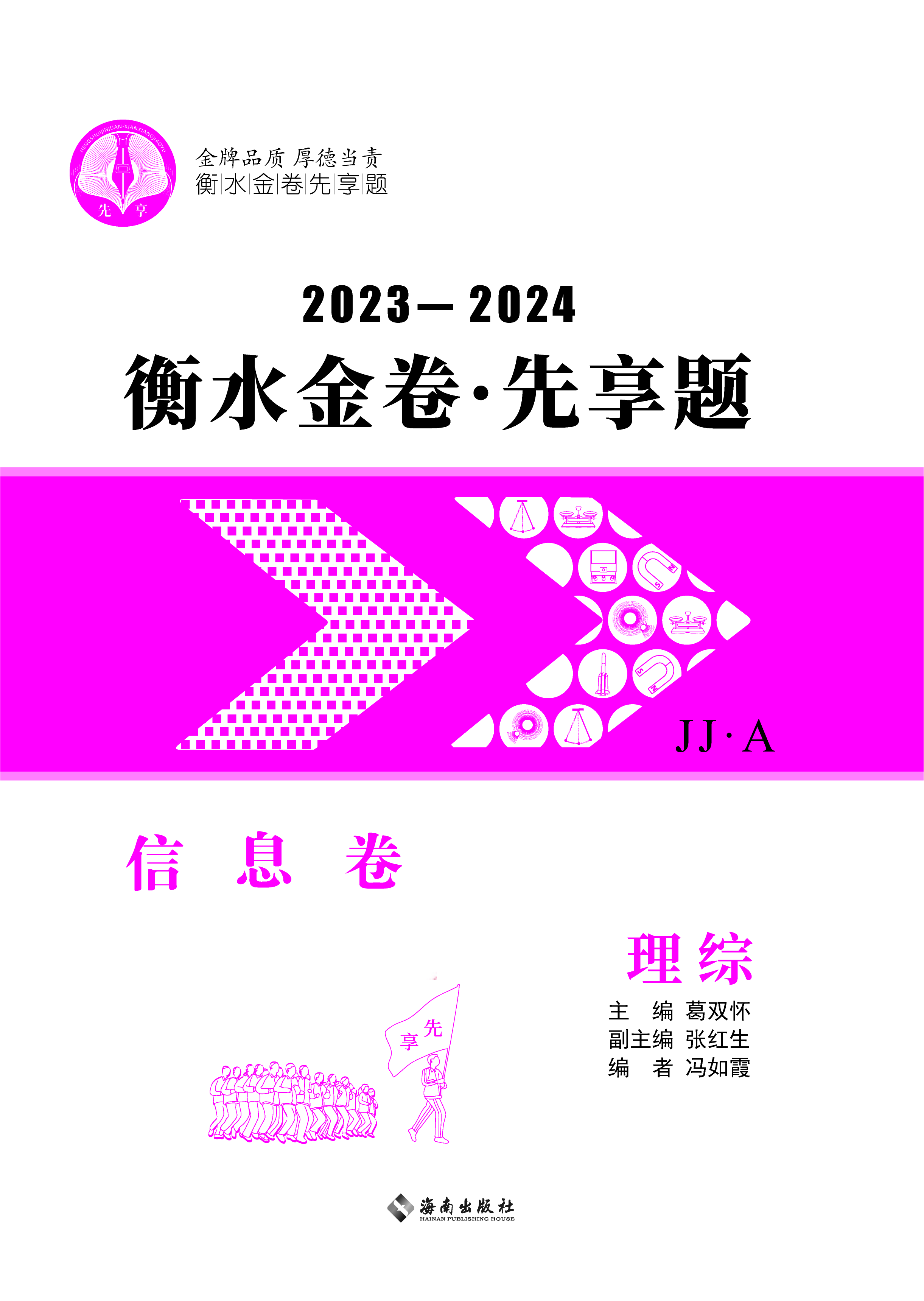 2024年高考理综【衡水金卷·先享题·信息卷】模拟试题（JJ·A）  