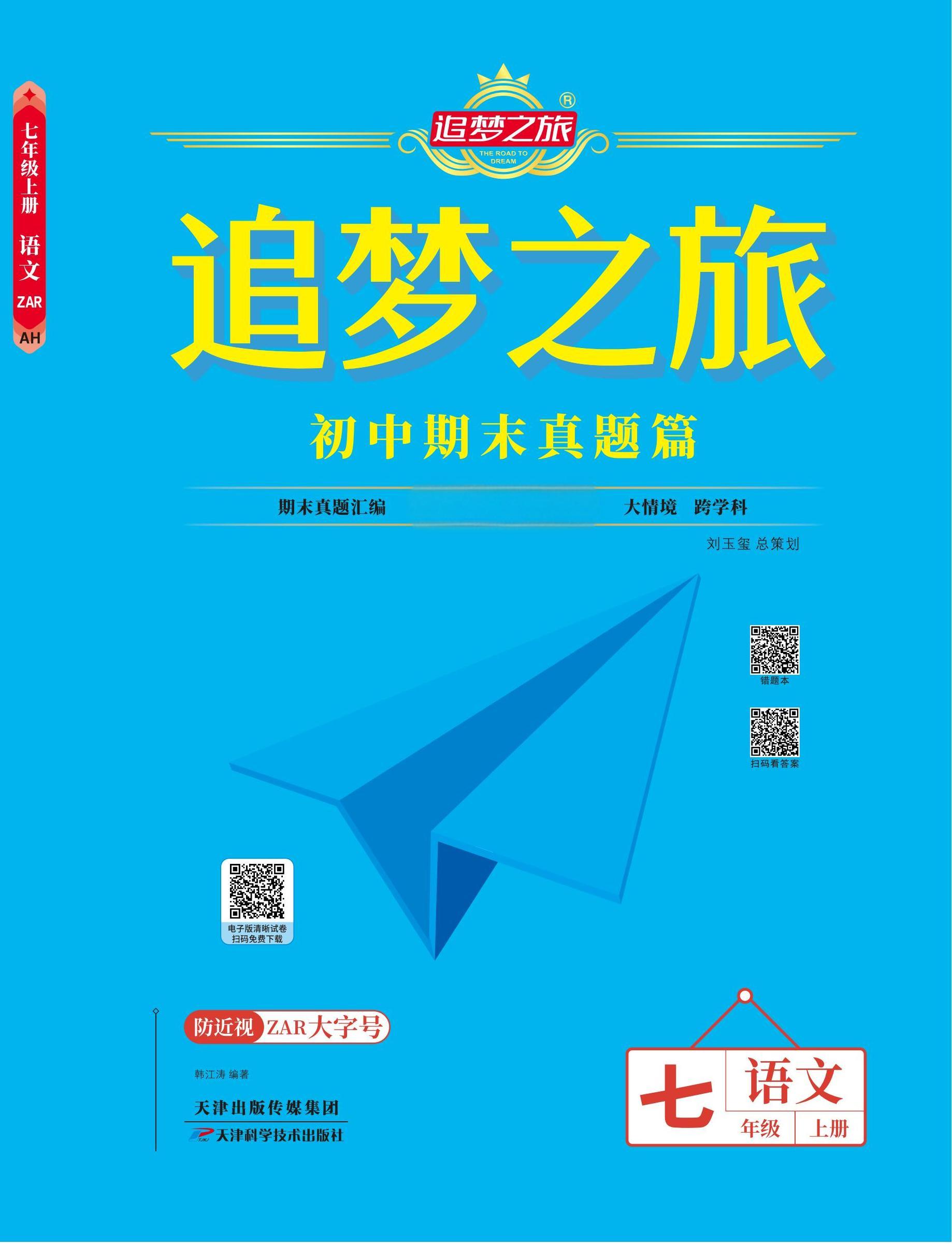 【追夢之旅·期末真題篇】2024-2025學(xué)年新教材七年級語文上冊（統(tǒng)編版2024）