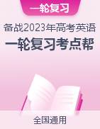 备战2023年高考英语一轮复习考点帮（全国通用）