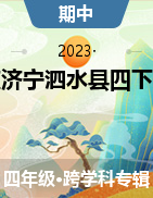 山东省济宁市泗水县2022-2023学年四年级下学期期中测试试卷