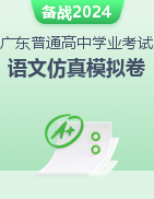 2024年广东省普通高中学业水平考试语文模拟试卷