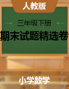 【印刷排版】三年級(jí)下冊(cè)數(shù)學(xué)期末試題精選卷 人教版（PDF，含答案）