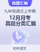 【真題匯編】2024-2025學(xué)年九年級語文上學(xué)期12月月考真題分類匯編（江蘇專用）