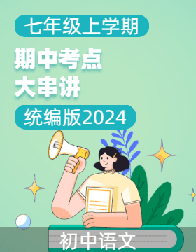 2024-2025學(xué)年七年級(jí)語文上學(xué)期期中考點(diǎn)大串講（統(tǒng)編版2024）