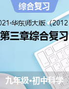 第三章綜合復(fù)習(xí)——2021-2022學(xué)年華東師大版九年級(jí)上學(xué)期科學(xué)