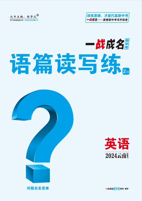 【一战成名新中考】2024云南中考英语·语篇读写练（课标版）