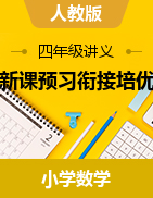 新課預(yù)習(xí)銜接培優(yōu)講義-2024-2025學(xué)年四年級上冊數(shù)學(xué)人教版