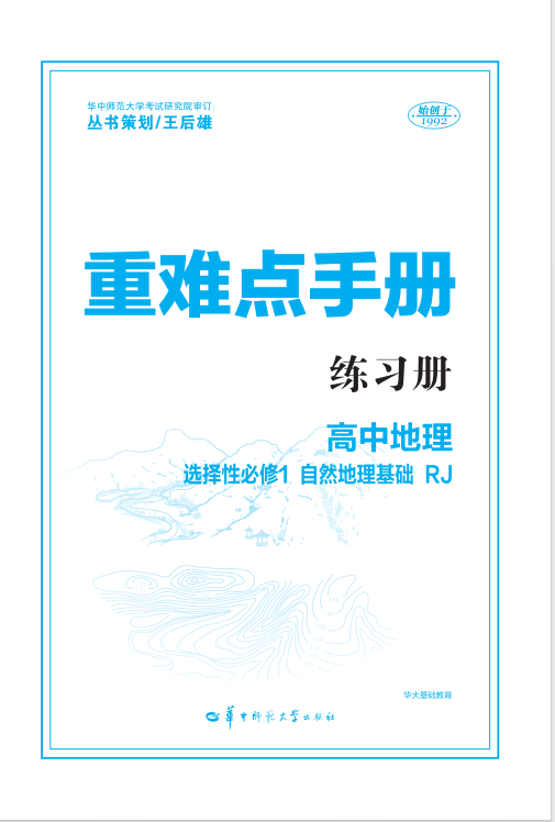 【重難點(diǎn)手冊(cè)】2024-2025學(xué)年高中地理選擇性必修第一冊(cè)同步練習(xí)題（人教版2019）