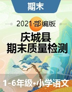 【真题】甘肃省庆阳市庆城县语文一-六年级第一学期期末质量检测 2020-2021学年（人教部编版，含答案）