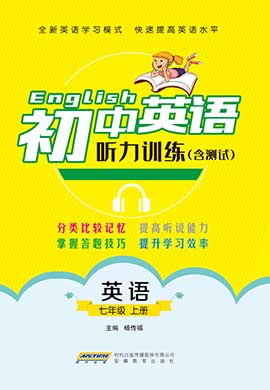 【天籟英語】初中七年級上冊英語聽力訓(xùn)練與測試（PDF書稿 聽力原文 純正美音）