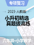 2022-2023学年湖北省数学小升初精选真题拔高练（人教版）  