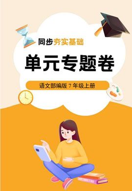 【同步夯實基礎(chǔ)】2023-2024學(xué)年七年級上冊語文單元專題卷（統(tǒng)編版）