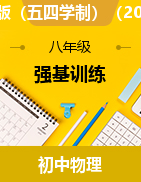 強(qiáng)基訓(xùn)練2024-2025學(xué)年魯科版（五四學(xué)制）（2024）物理八年級(jí)上冊(cè)