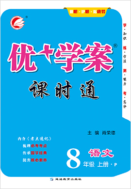 八年級上冊語文【優(yōu)+學案】課時通（部編版）