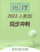 2022-2023学年八年级地理【同步冲刺】人教版
